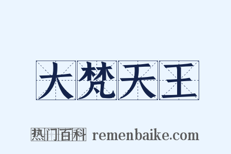 大梵天王是什么意思的图片